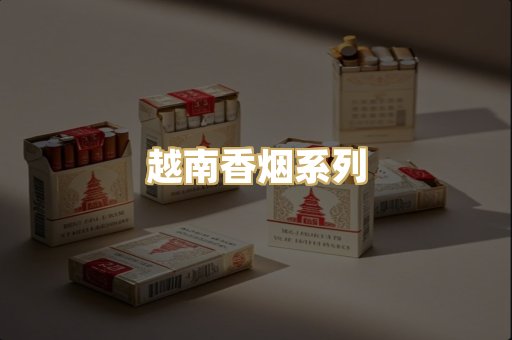 越南香烟系列